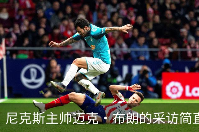 尼克斯主帅迈克·布朗的采访简直语出惊人：“我在NBA混了一辈子，从没见过哪个22岁的年轻人，会像苦行僧一样搞什么宗教静修和闭关训练。无论赛季内外，他的自律程度简直非人类。”不仅如此，“庄神”德拉蒙德也承认文班是全联盟最难对付的对手，没有之一：“我防他简直绝望，身体对抗他就像泥鳅一样，外线防...