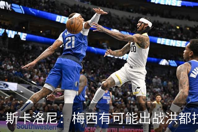 斯卡洛尼：梅西有可能出战洪都拉斯 阿根廷不会背叛自己的打法