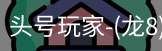 龙8头号玩家